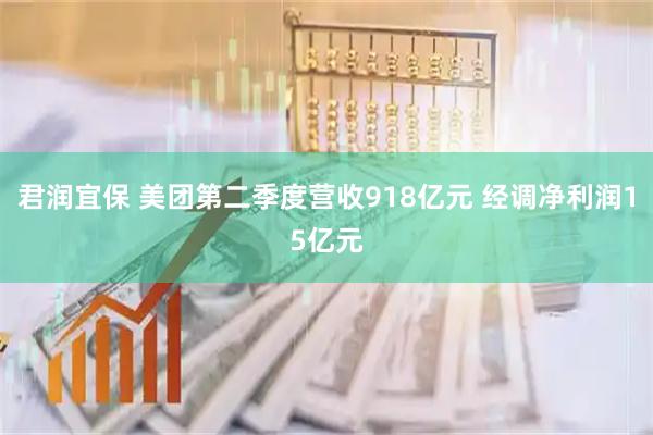 君润宜保 美团第二季度营收918亿元 经调净利润15亿元