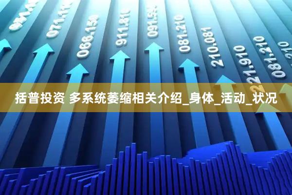 括普投资 多系统萎缩相关介绍_身体_活动_状况
